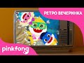 Ретро вечеринка с Акулёнком | Акулёнок Месяц  | Пойте с Акулёнком | Пинкфонг Песни для Детей