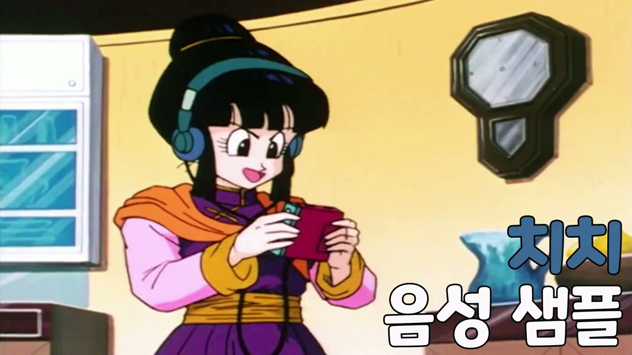 [성우 샘플] 드래곤볼 '치치' 음성 (CV. 안경진(추정))
