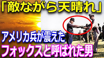 映画【太平洋の奇跡 フォックスと呼ばれた男】  モデルとなった日本人のすごい闘志に感動！大場栄の生涯