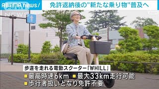 免許返納後の“新たな乗り物”普及へ　自動車販売店も協力(2023年4月20日)