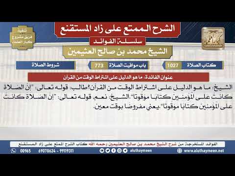 1027ما هو الدليل على اشتراط الوقت..📔 الشرح الممتع على زاد المستقنع - ابن عثيمين - مشروع كبار العلماء