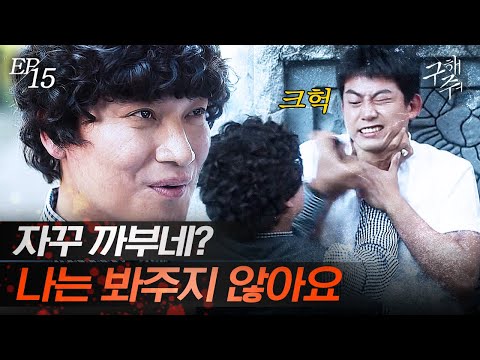 구해줘 EP15 13 순식간에 돌변해 옥택연 뺨 때리는 조재윤ㅎㄷㄷ 드디어 경찰 수사를 받게 된 조재윤 