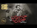 حاج سید مجید بنی فاطمه نماهنگ استودیویی ضربان من حسین حسین اربعین 1446 حاج سید مجید بنی فاطمه نماهنگ استودیویی ضربان من حسین حسین اربعین 1446