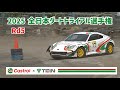 全日本ダートトライアル選手権　第5戦　【Castrol with TEIN】ダイジェスト