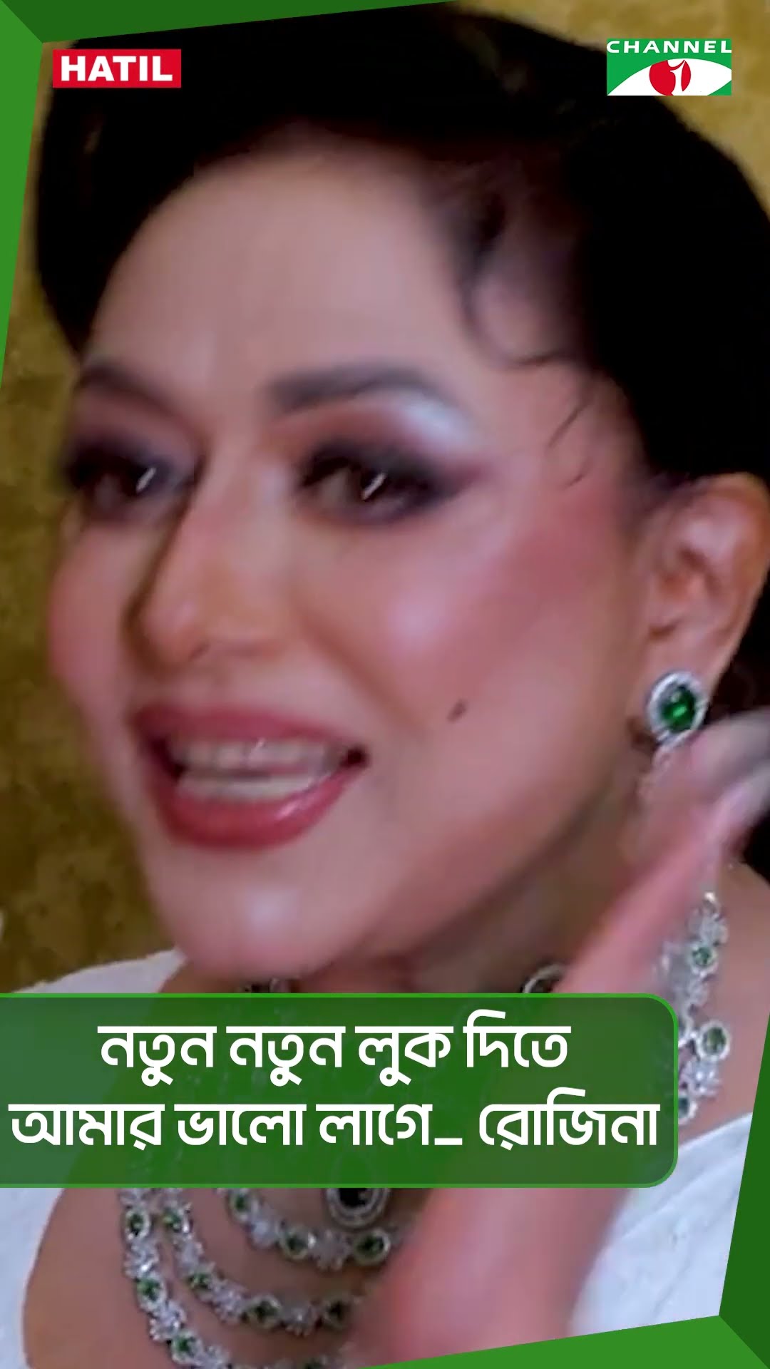নতুন নতুন লুক দিতে আমার ভালো লাগে: রোজিনা|| Channel i News