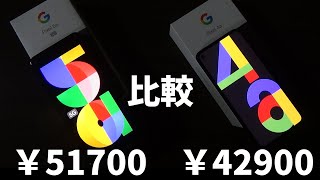 pixel5aとpixel4aの違いはこちらです('◇')ゞ