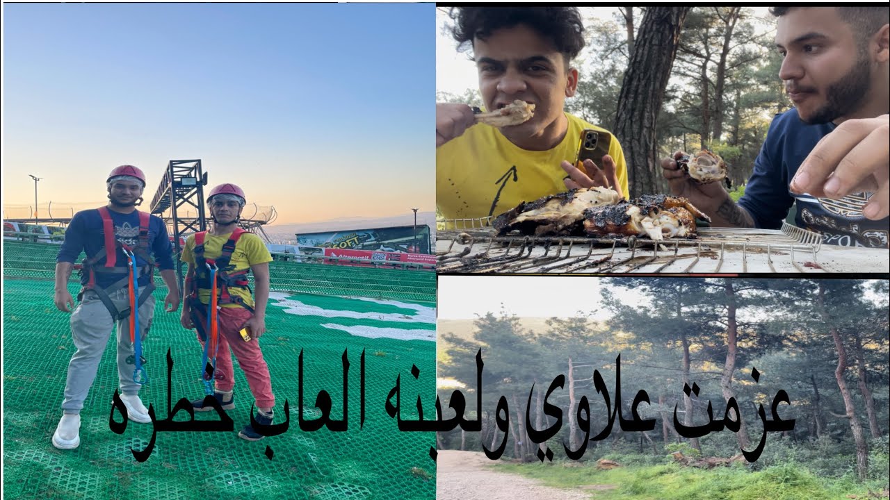 اول مشاوي بجبال تركيا🤍شوفو شسوينه