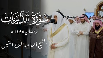 تلاوة جميلة لسورة الذاريات | رمضان ١٤٤٥ه‍ | الشيخ أحمد النفيس