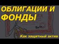 Облигации или фонды на облигации? Что является защитным активом? ETF FXRU или FXTB