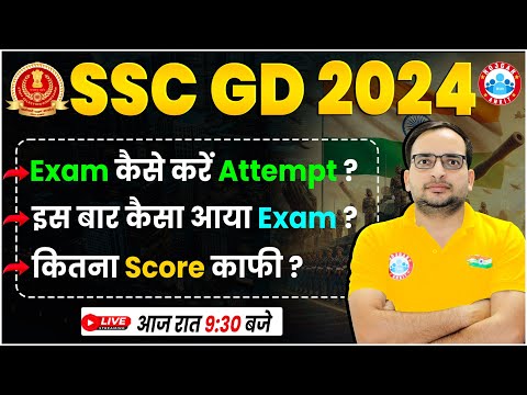 SSC GD 2024 | SSC GD Exam कैसा आया ?, कितना Score काफी ?, SSC GD Exam Strategy By Ankit Bhati Sir