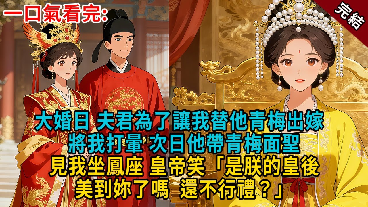 大婚日，夫君為了讓我替他青梅出嫁 。將我打暈。次日他帶青梅面聖， 見我坐鳳座 皇帝笑「是朕的皇後美到妳了嗎， 還不行禮？」#古言 #完結 #大女主 #愛情