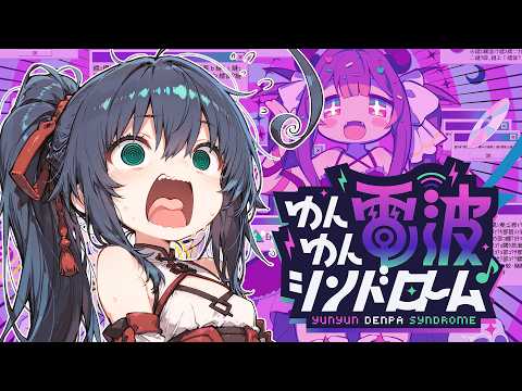 【ゆんゆん電波シンドローム】二次元を大好きな少女が電波ソングにノッて、怪文書で世界を壊しちゃうんだ！【茶臼山ちゃお / JPVTuber】