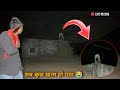 A real ghost hunter investigated haunted houseshocking footage aaj to marte marte bacha 100 real