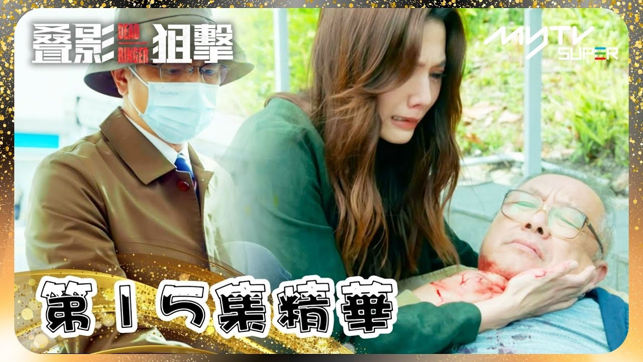 叠影狙擊🎯｜第15集精華｜親眼目擊割喉殺父｜瘋狂教授無血性｜黃宗澤｜周秀娜｜黃浩然｜朱鑑然｜郭政鴻｜關禮傑 (myTV Gold搶先睇)