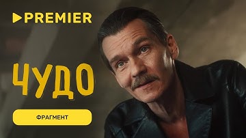 Чудо | Фрагмент с Филиппом Янковским и Данилом Стекловым | PREMIER