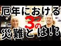 【対談】厄年における３つの災難とその乗り越え方とは!?