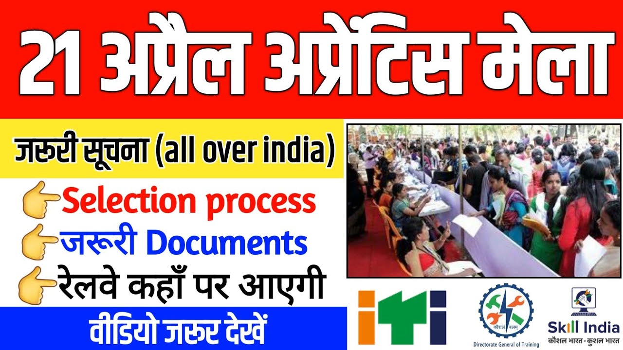 21 April Apprentice Mela जरूरी सूचना/ 21 april apprentice mela selection process, railway apprentice