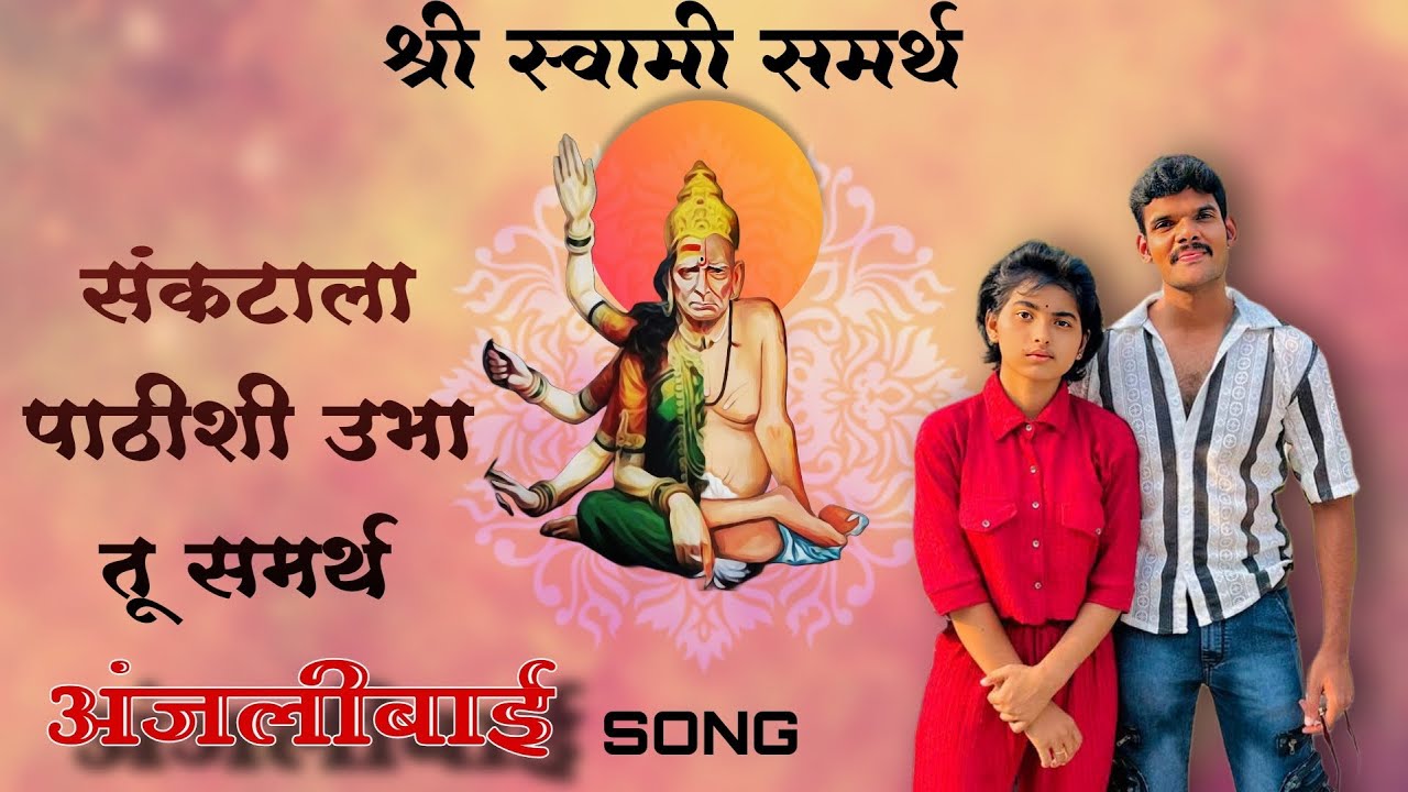 संकटाला पाठीशी उभा तू समर्थ | sankatala pathishi | SHREE SWAMI SAMARTH SONG | Anjali bai offical