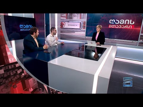 ღამის მთავარი 21/12/2023 - III ნაწილი