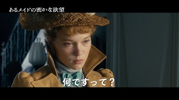 『あるメイドの密かな欲望』予告編
