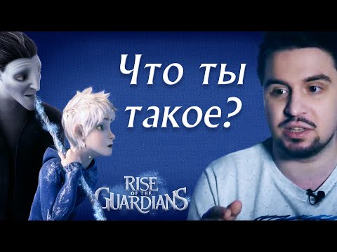 Почему Культас не понял Хранителей Снов? Разбор обзора и анализа [Тина Роу]