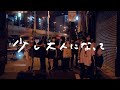 GANG PARADE「少し大人になって」Lyric Video