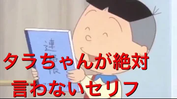 たらちゃん面白い Mp3 たらちゃん面白い Mp3