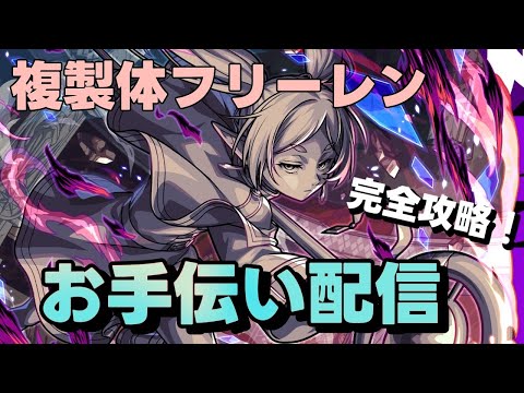 【🔴モンストLIVE配信】超究極複製体フリーレンお手伝い配信【初見歓迎】【参加型】