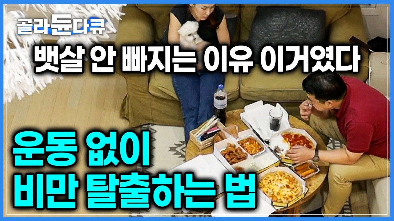 중년의 나이에 14kg 감량? 지독하게 안 빠지던 나잇살 3주 만에 제대로 빼는 방법! 힘든 운동 없이 딱 이것만 지키세요｜만성 염증 유발 중년 비만｜귀하신 몸｜#골라듄다큐