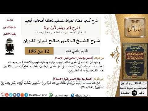 12 من 196|شرح اقتضاء الصراط المستقيم|المخالفة في الهدي الظاهر|صالح الفوزان|كبار العلماء