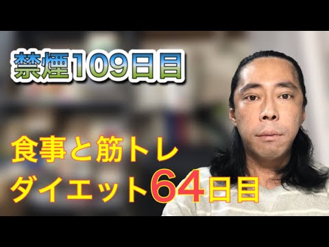 禁煙109日目、禁煙の経過報告、食事と筋トレダイエットは64日目。