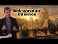 Библейский Вавилон | Проповедь