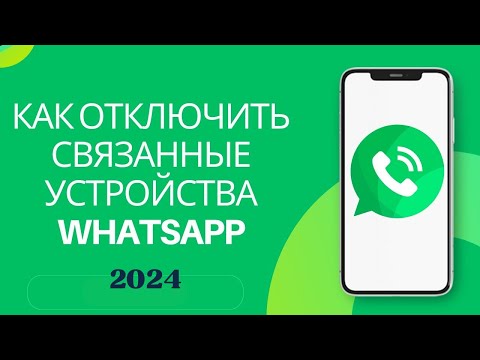 Как отключить устройства, связанные с WhatsApp, и защитить свою учетную запись WhatsApp !!