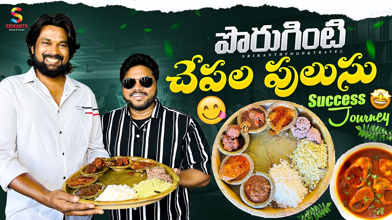 Poruginti Chepala Pulusu | Famous Fish Curry | Telugu Food Vlog | Srikanth Food And Travel