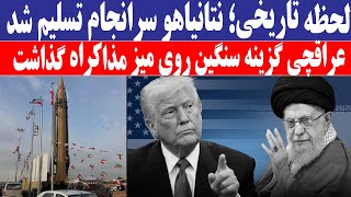 نتانیاهو سرانجام تسلیم شد ترامپ خواستهاش را عملی کرد