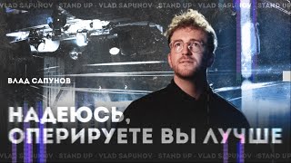 Медицина Stand up. Влад Сапунов