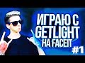 ИГРАЮ С GETLIGHT НА FACEIT! #1