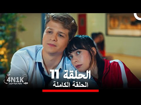 الحب الأول الحلقة 11 Arabic Dubbed