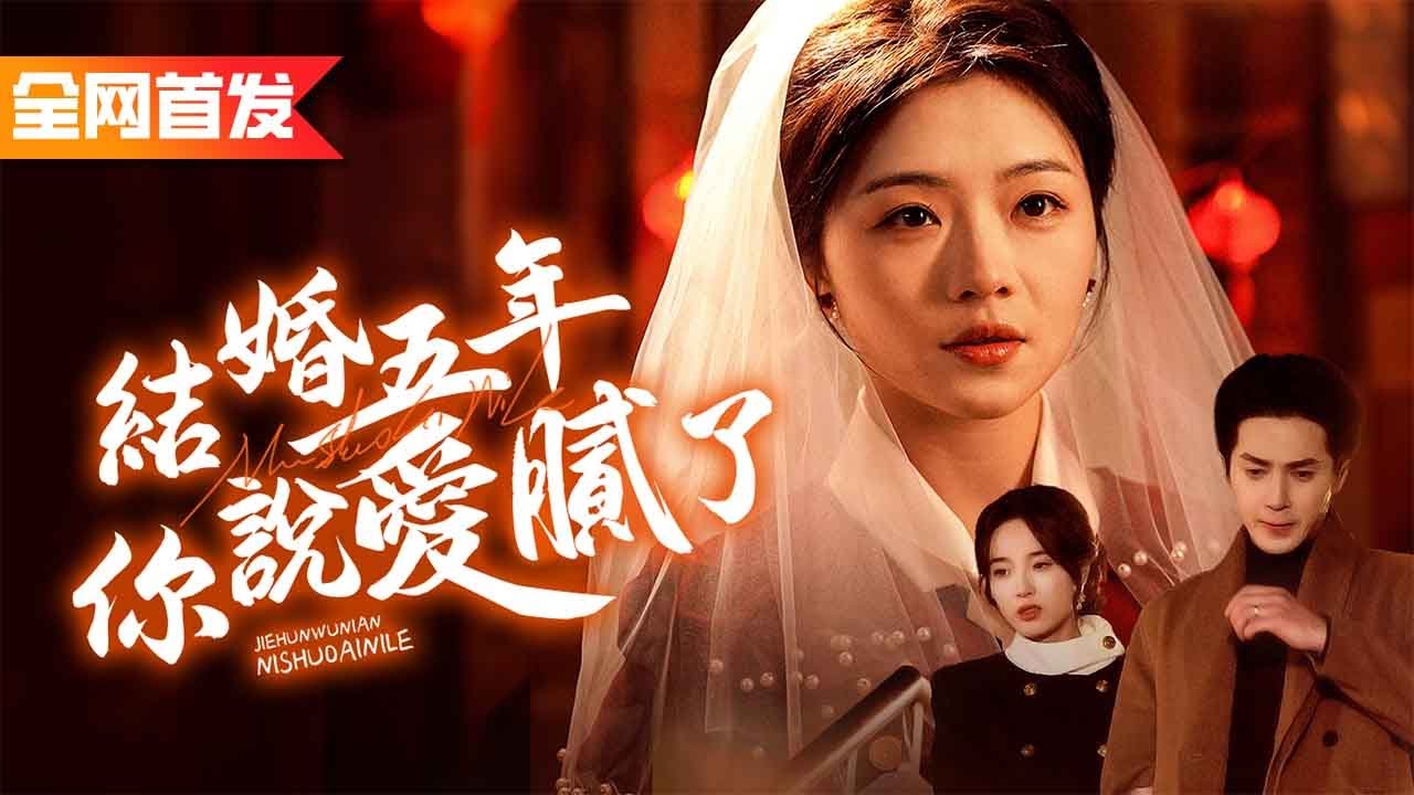 結婚五年，他除了每月例行房事卻沒有真心愛過她一天，直到看到他跟小三在酒店翻雲覆雨，她徹底死心，一紙離婚甩渣男，瀟灑離開！面對渣男的求合早已不屑回頭《結婚五年，你說愛膩了》
