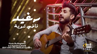 فاضي شويه - رغيد فيديو كليب  Fady Shewaya 2021 (Cover)  Music By.Ragheed Official Video