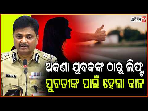 କାଜୁ ଜଙ୍ଗଲରୁ ଯୁବତୀ, ୧୧୨ କୁ କଲ୍ କରି କହିଲେ ମୋତେ ରକ୍ଷା କର l kidnapping girl via lift , Bhubaneswar