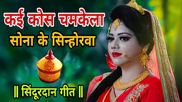 कई कोस चमकेला सोना के सिन्होरवा || विवाह गीत || Alka Singh Pahadiya New Vivah Geet 2020