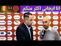 تصريح وليد الركراكي بعد تعادل المغرب مع مالي كاس الامم الافريقية 2025 
