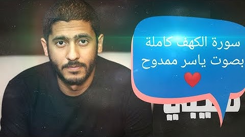 ياسر ممدوح || سورة الكهف ( بدون إعلانات )