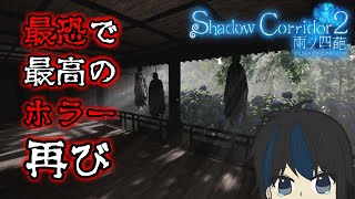 【Shadow Corridor 2 雨ノ四葩】花腐しの霖雨へ！！出来ればアジサイまで突破したい！！#9【こつめ】