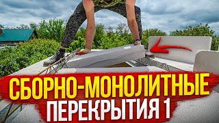 СБОРНО-МОНОЛИТНЫЕ перекрытия 