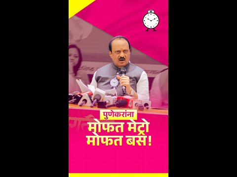 सार्वजनिक वाहतूक व्यवस्थेत पुणेकरांना चांगल्या सवलती उपलब्ध करून देणार..!