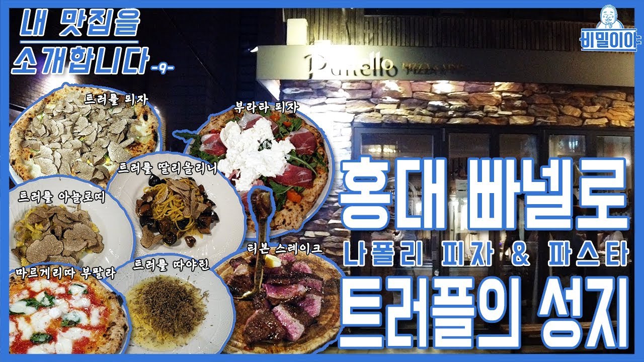 [내 맛집을 소개합니다] 홍대 빠넬로(Panello)ㅣ피자와 파스타 그리고 트러플(feat. 와인 3병)