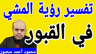 تفسير رؤية المشي في القبور في المنام | المشي في القبور | تفسير الأحلام | @MahmoudAhmedmansur