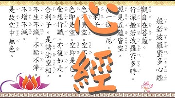 『心經』.全文讀誦（注音字放大）(21次30分) ｜適合手機端｜Heart Sutra 般若心経（更新）